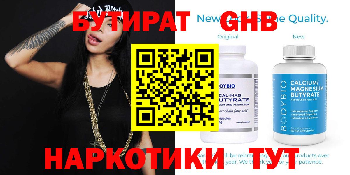 БУТИРАТ Butirat Балтийск