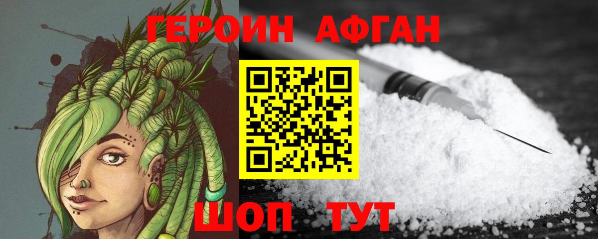 Героин Афган Балтийск